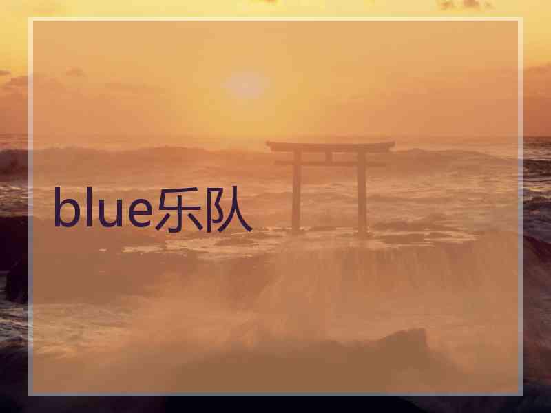 blue乐队