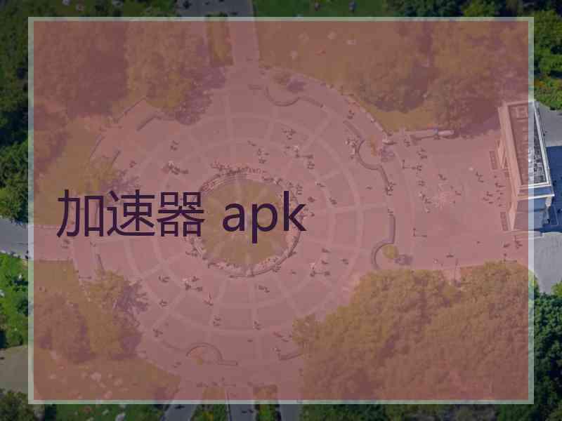 加速器 apk