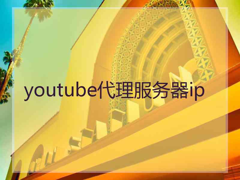 youtube代理服务器ip