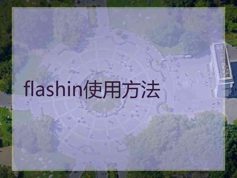 flashin使用方法