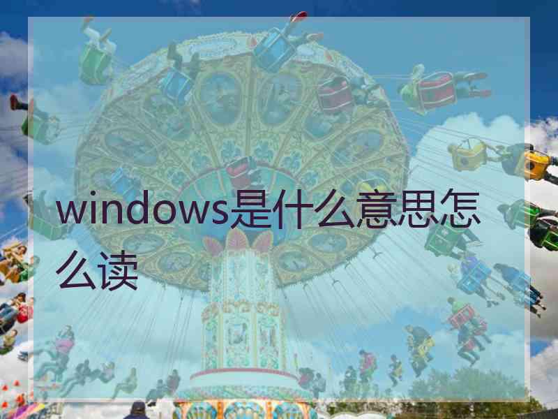 windows是什么意思怎么读