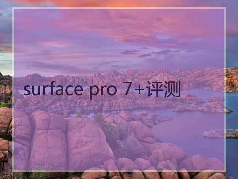 surface pro 7+评测