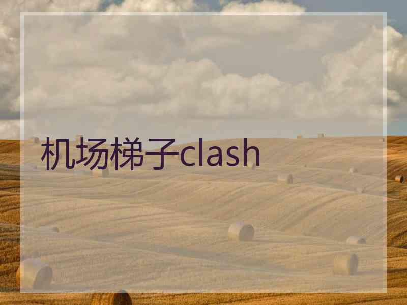 机场梯子clash