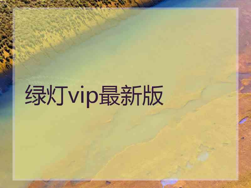 绿灯vip最新版