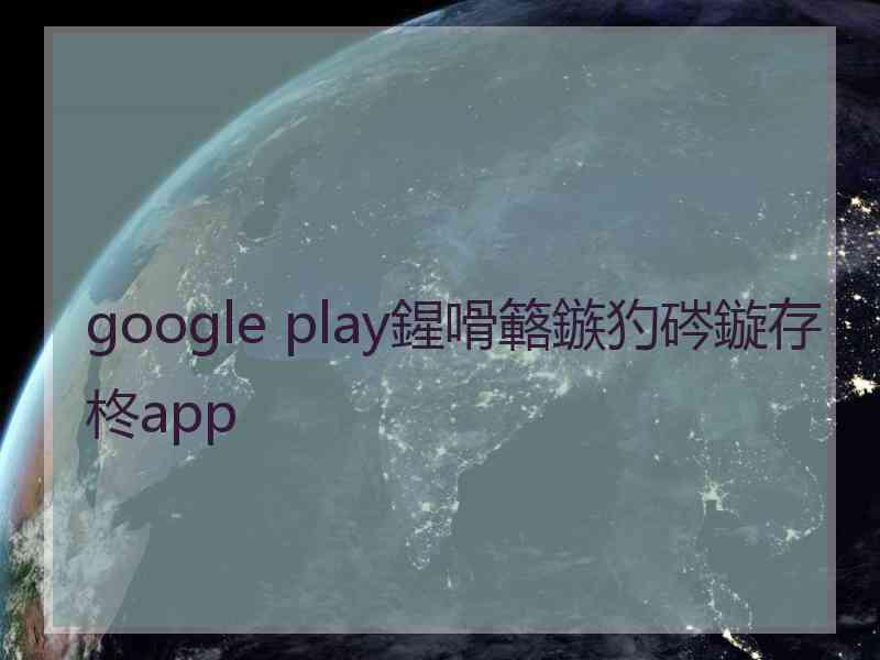 google play鍟嗗簵鏃犳硶鏇存柊app