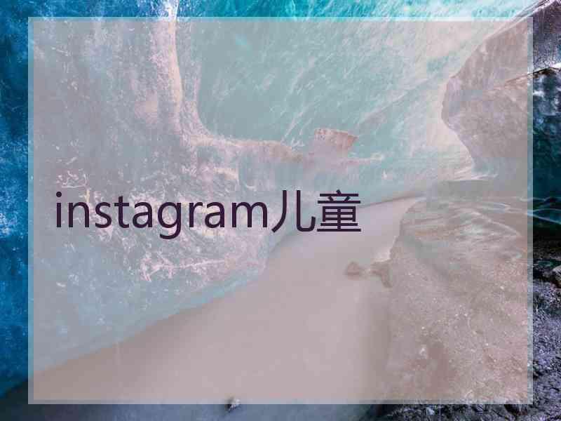 instagram儿童