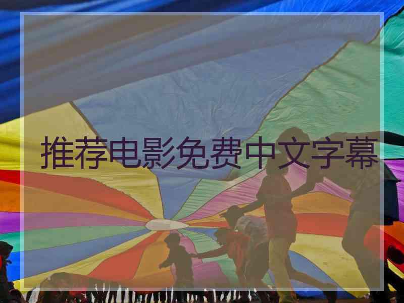 推荐电影免费中文字幕