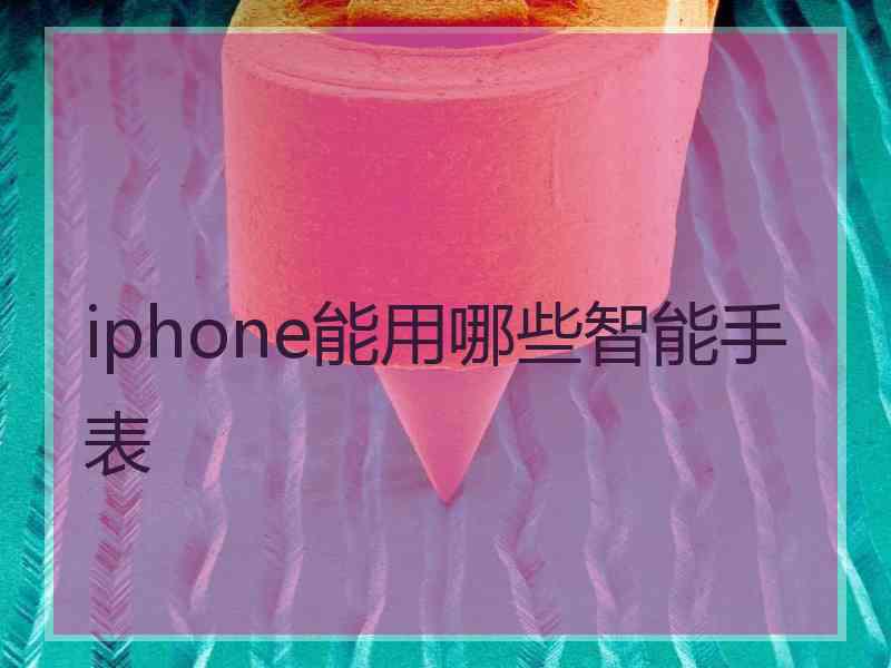 iphone能用哪些智能手表