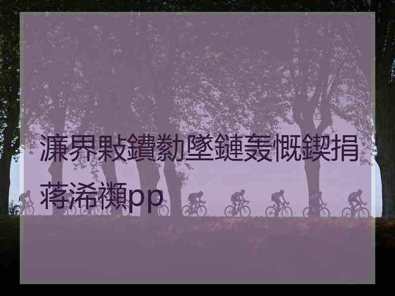 濂界敤鐨勬墜鏈轰慨鍥捐蒋浠禷pp