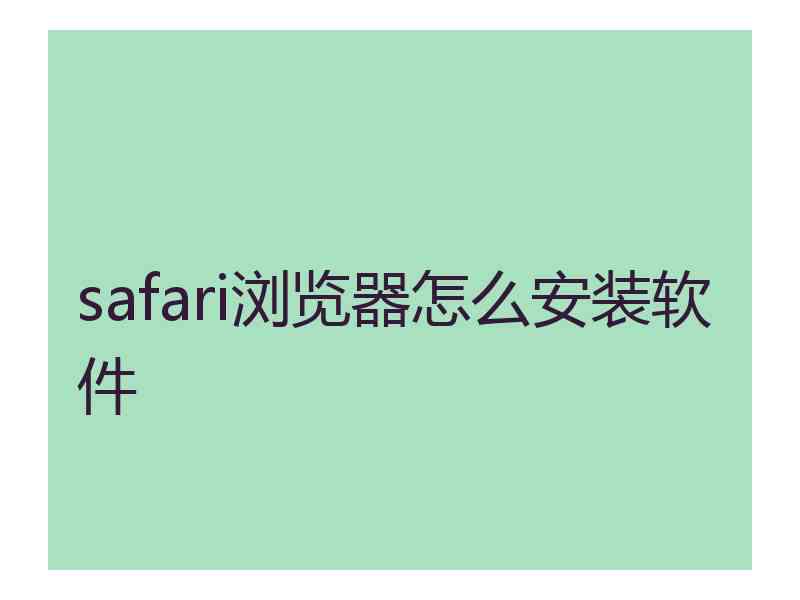 safari浏览器怎么安装软件