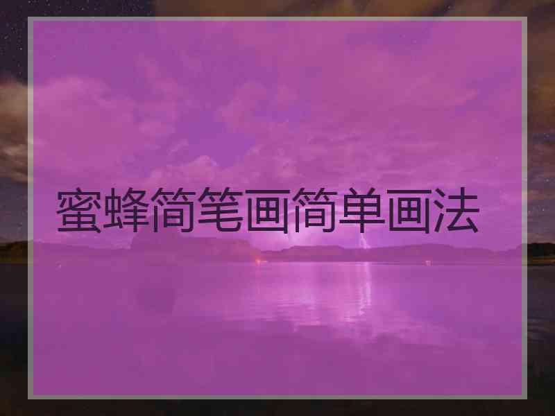 蜜蜂简笔画简单画法