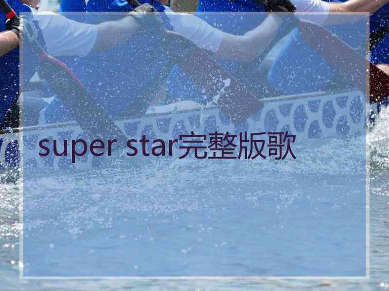 super star完整版歌