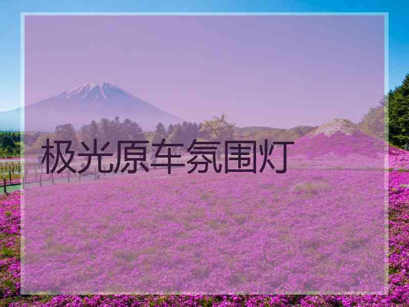 极光原车氛围灯