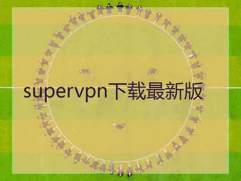 supervpn下载最新版