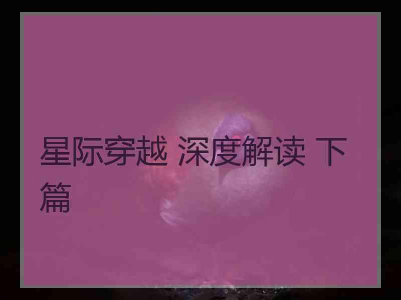 星际穿越 深度解读 下篇