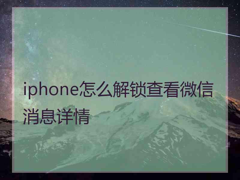 iphone怎么解锁查看微信消息详情