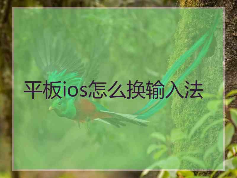 平板ios怎么换输入法