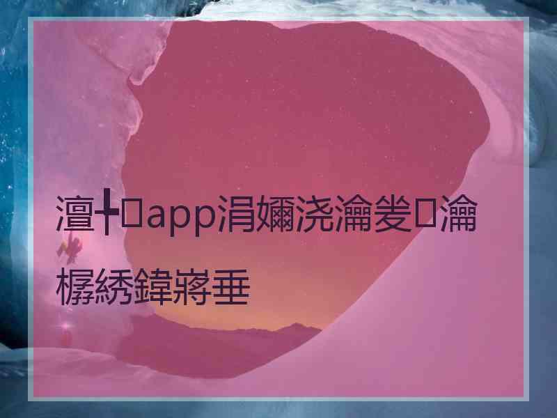 澶╄app涓嬭浇瀹夎瀹樼綉鍏嶈垂