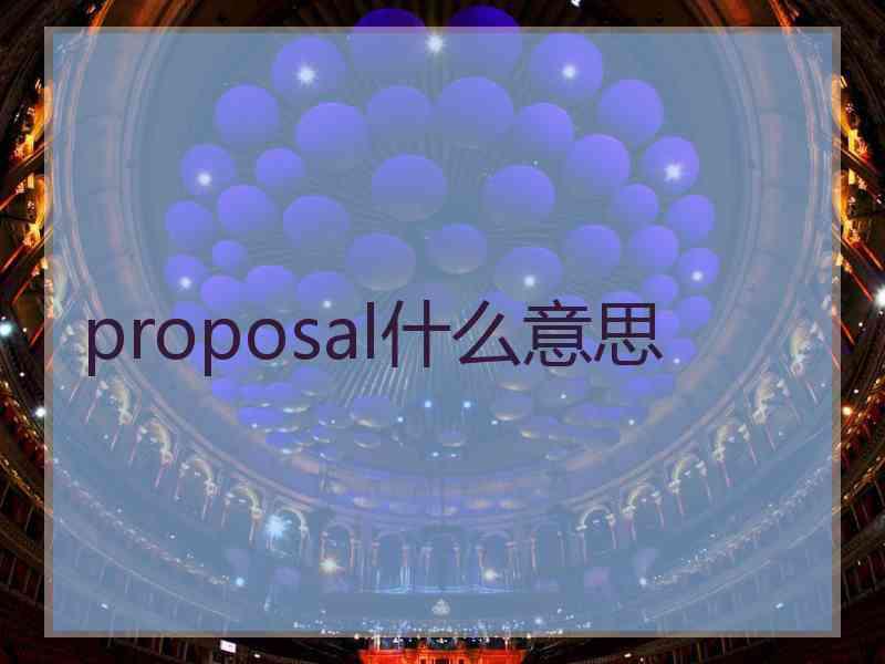 proposal什么意思