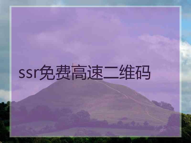 ssr免费高速二维码