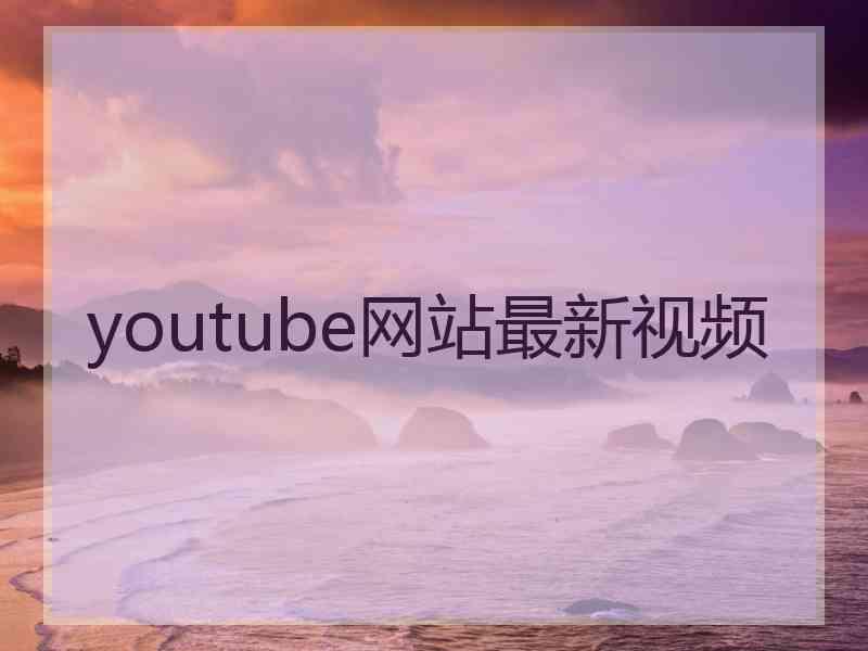 youtube网站最新视频