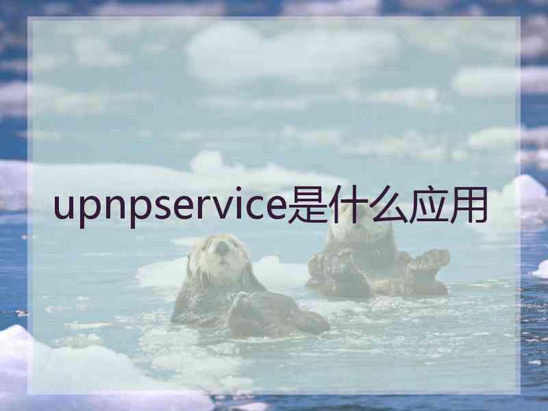 upnpservice是什么应用