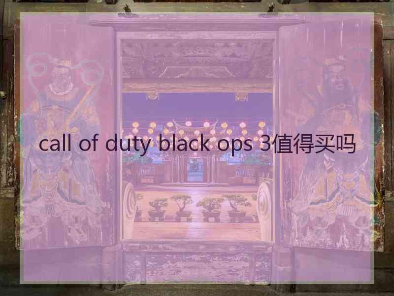 call of duty black ops 3值得买吗