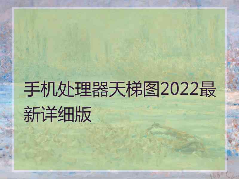 手机处理器天梯图2022最新详细版