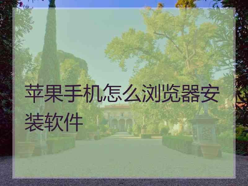 苹果手机怎么浏览器安装软件