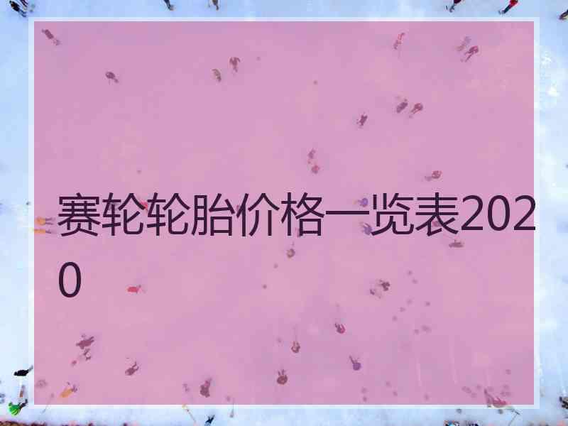 赛轮轮胎价格一览表2020