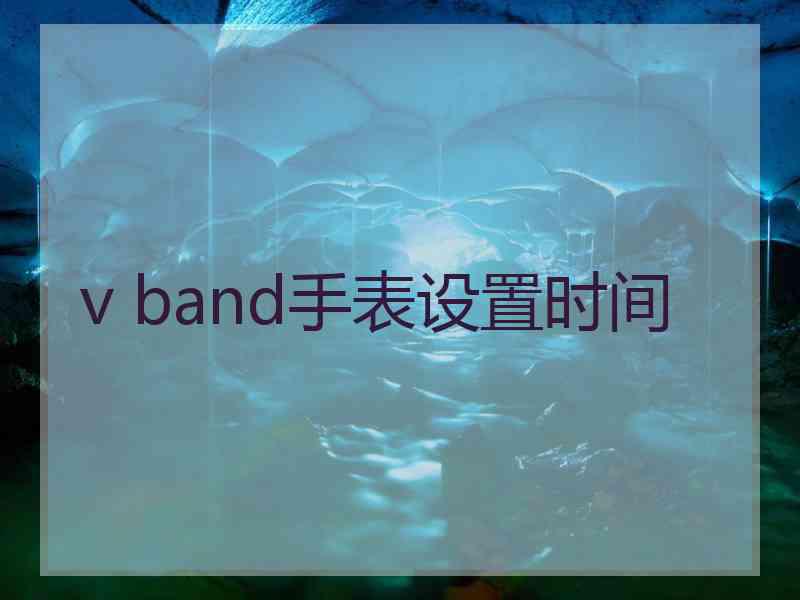 v band手表设置时间