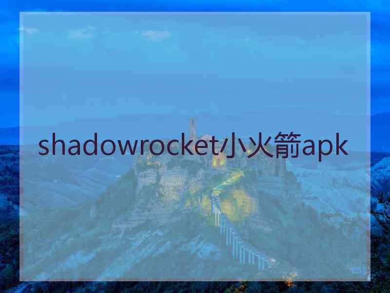 shadowrocket小火箭apk