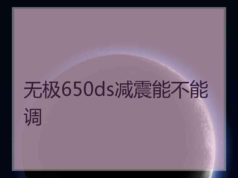 无极650ds减震能不能调