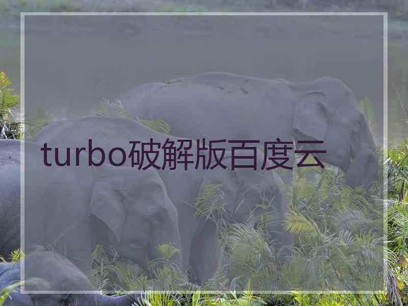 turbo破解版百度云