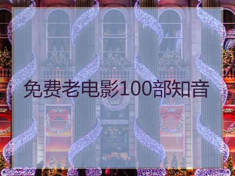 免费老电影100部知音