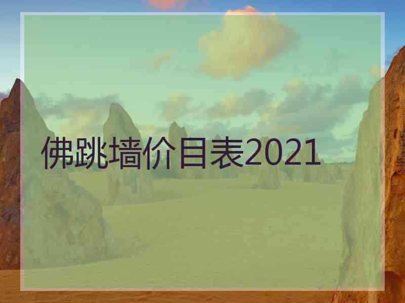 佛跳墙价目表2021