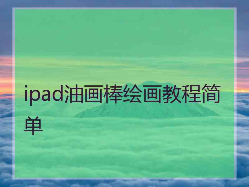 ipad油画棒绘画教程简单