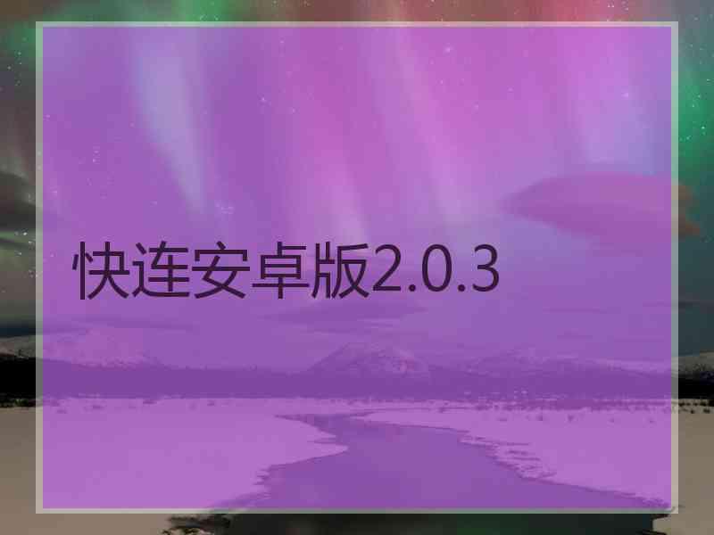 快连安卓版2.0.3