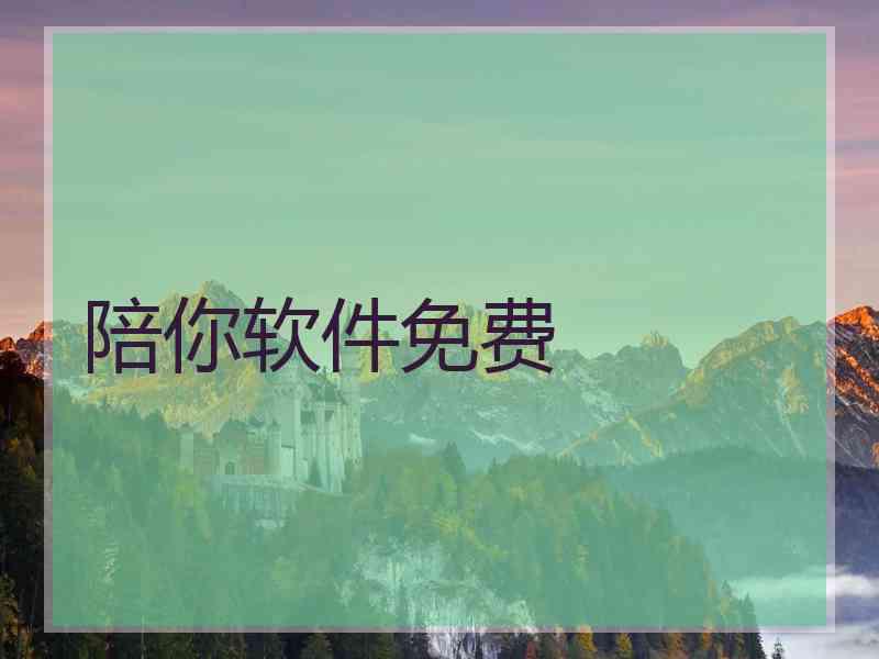 陪你软件免费