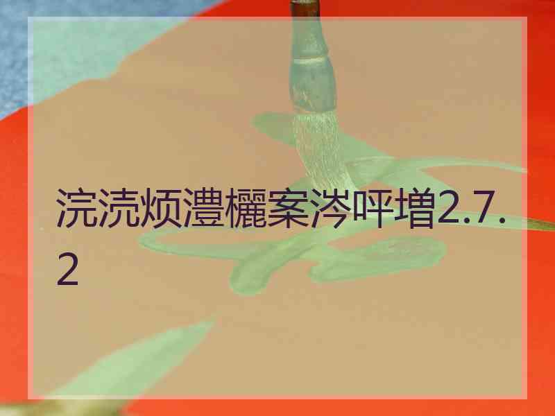 浣涜烦澧欐案涔呯増2.7.2