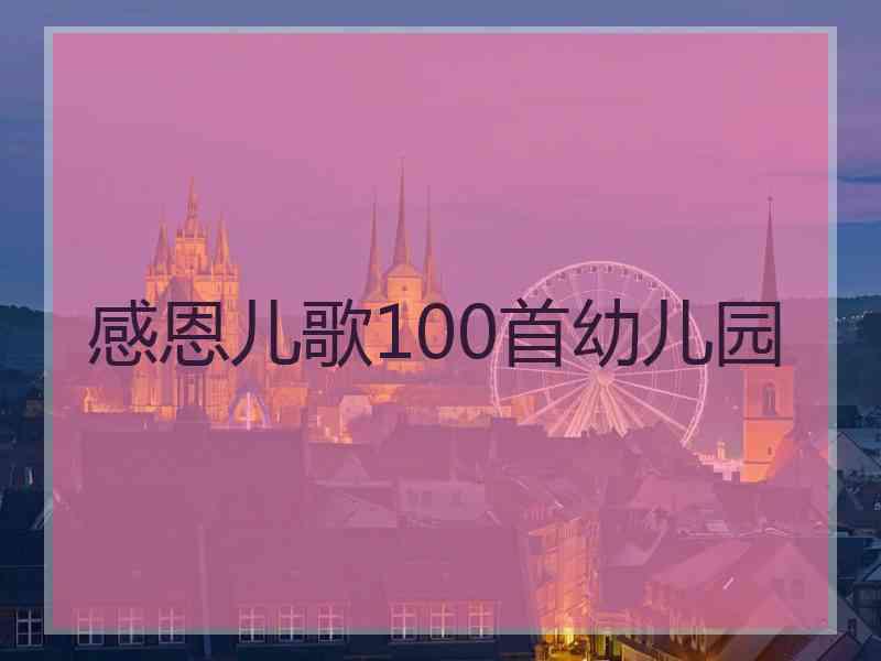 感恩儿歌100首幼儿园