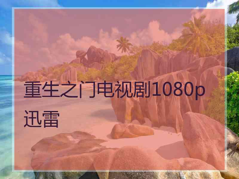 重生之门电视剧1080p迅雷