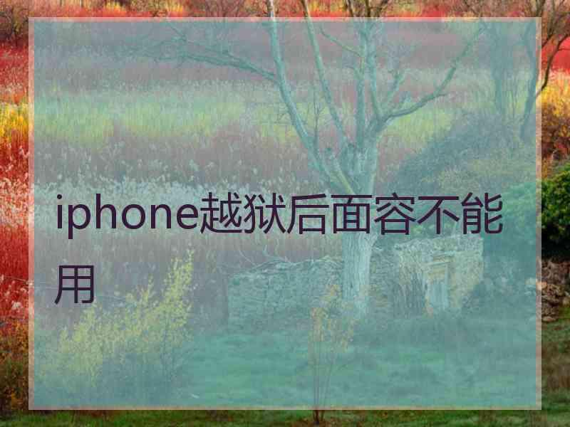 iphone越狱后面容不能用