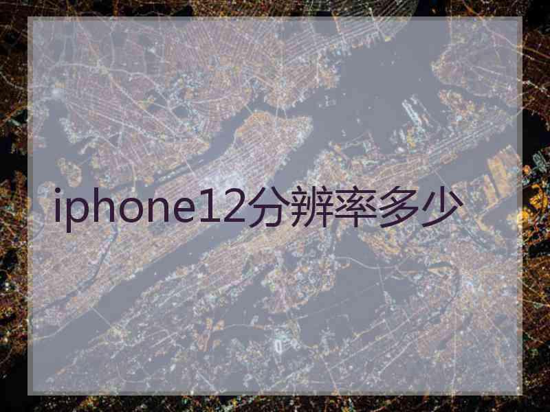 iphone12分辨率多少