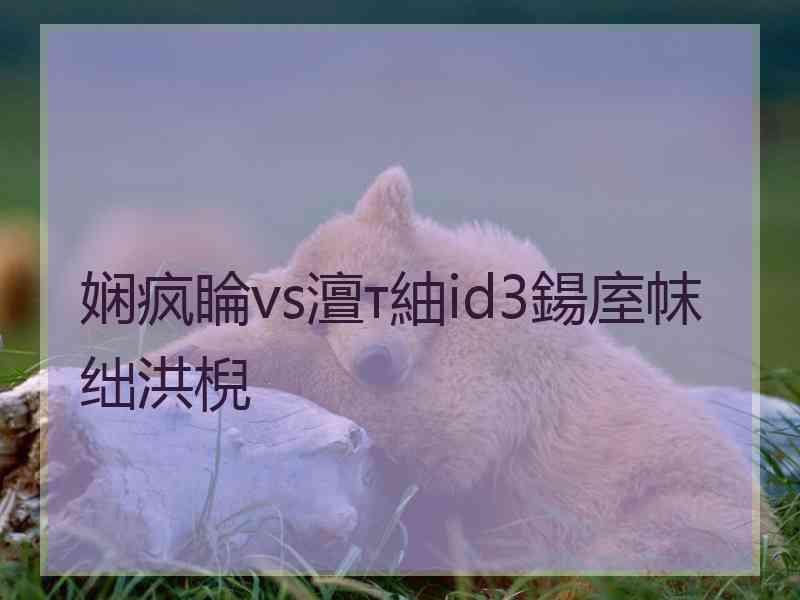 娴疯睔vs澶т紬id3鍚庢帓绌洪棿