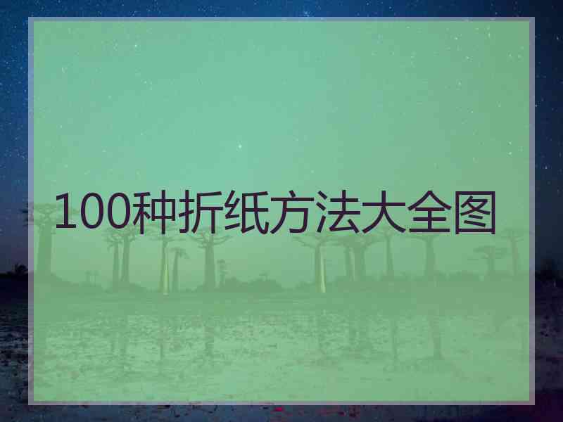 100种折纸方法大全图