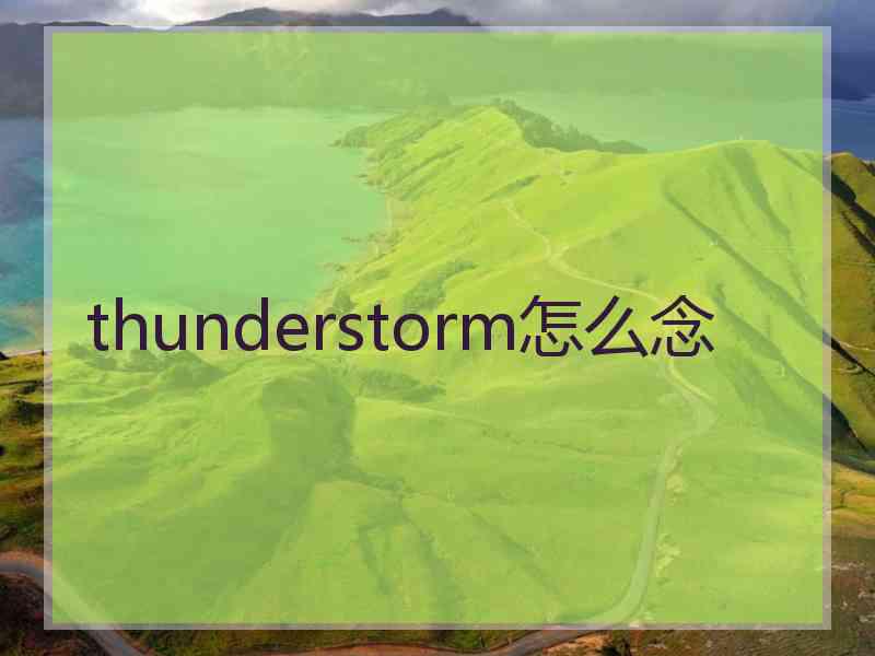 thunderstorm怎么念