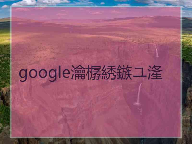 google瀹樼綉鏃ユ湰