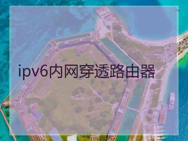 ipv6内网穿透路由器