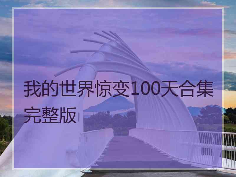 我的世界惊变100天合集完整版